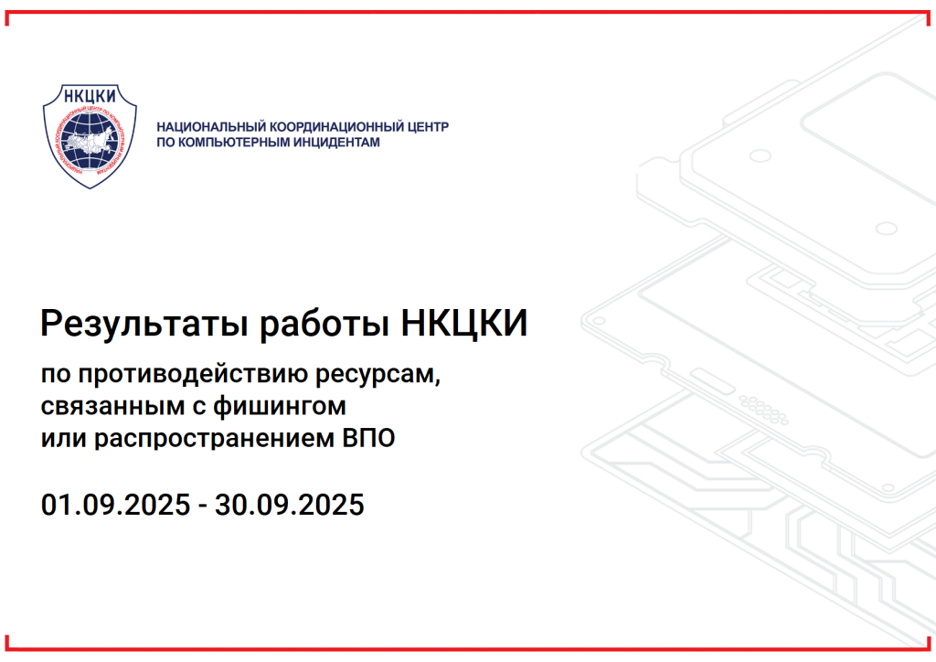 Результаты работы НКЦКИ с 01.09.2025-30.09.2025