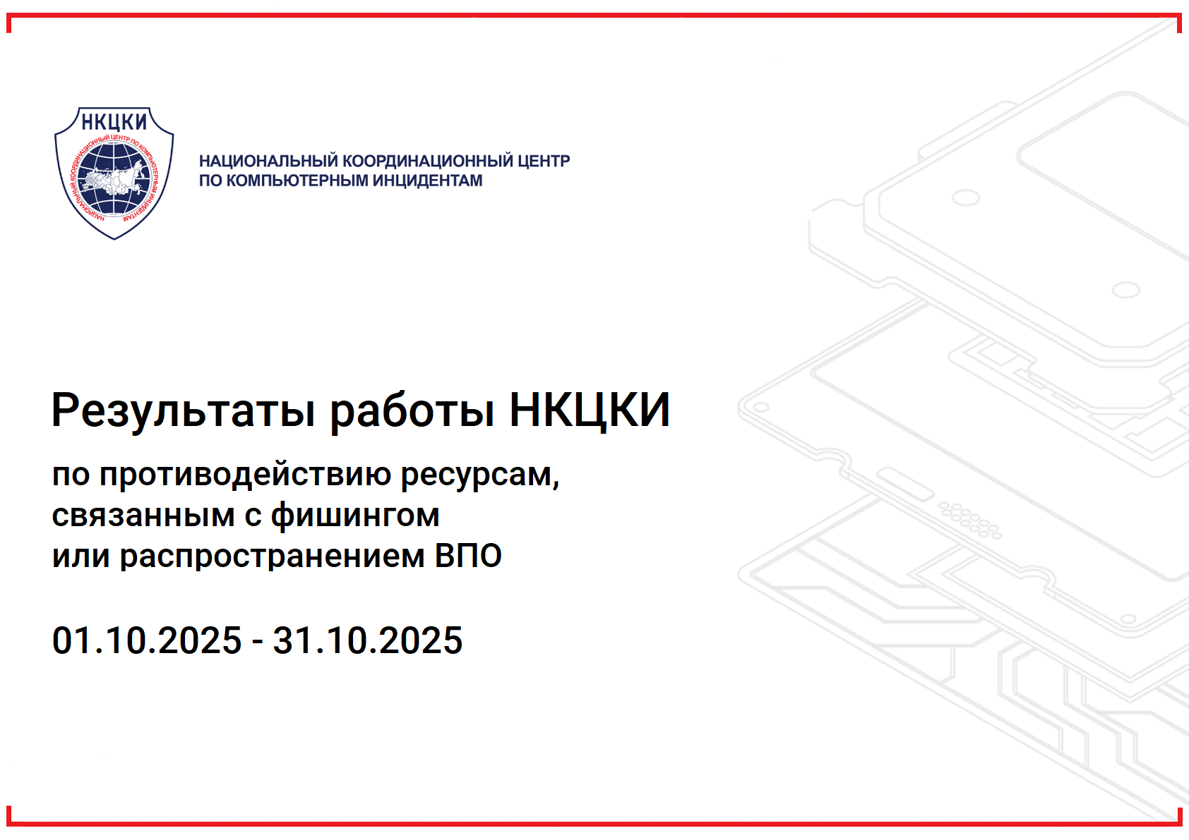 Результаты работы НКЦКИ с 01.10.2025-31.10.2025