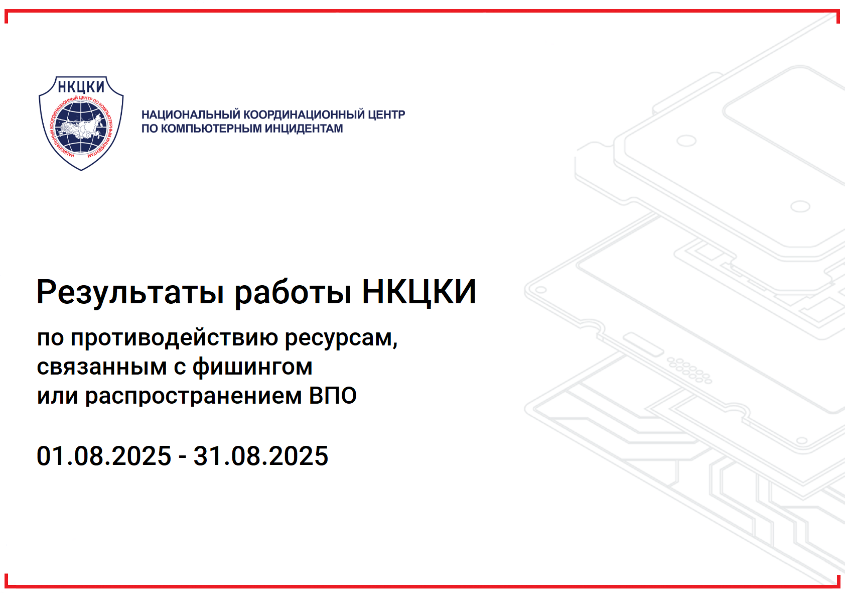 Результаты работы НКЦКИ с 01.08.2025-31.08.2025