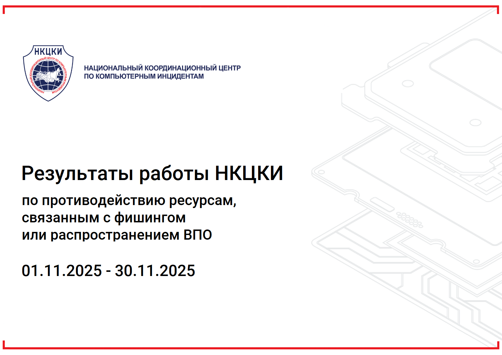 Результаты работы НКЦКИ с 01.11.2025-30.11.2025